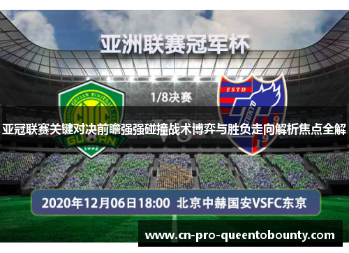 亚冠联赛关键对决前瞻强强碰撞战术博弈与胜负走向解析焦点全解