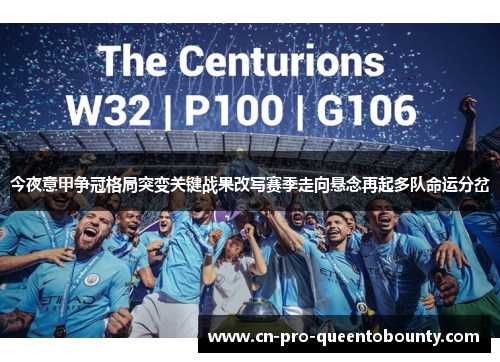 今夜意甲争冠格局突变关键战果改写赛季走向悬念再起多队命运分岔