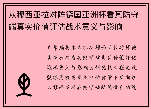 从穆西亚拉对阵德国亚洲杯看其防守端真实价值评估战术意义与影响