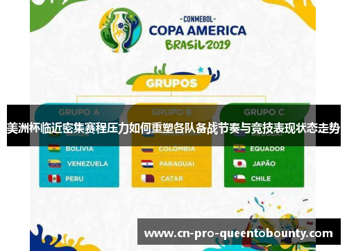 美洲杯临近密集赛程压力如何重塑各队备战节奏与竞技表现状态走势