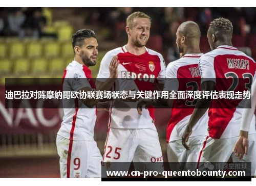 迪巴拉对阵摩纳哥欧协联赛场状态与关键作用全面深度评估表现走势