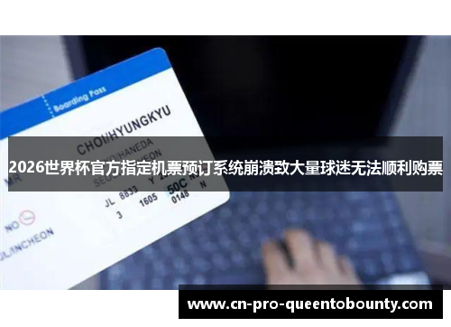2026世界杯官方指定机票预订系统崩溃致大量球迷无法顺利购票