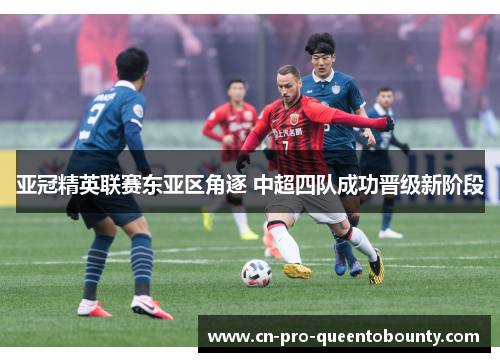 亚冠精英联赛东亚区角逐 中超四队成功晋级新阶段 亚冠精英联赛东亚区角逐 中超四队成功晋级新阶段