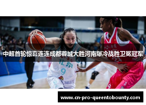 中超首轮惊喜连连成都蓉城大胜河南爆冷战胜卫冕冠军