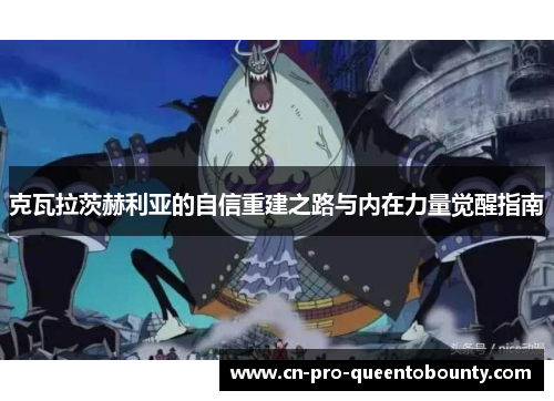 克瓦拉茨赫利亚的自信重建之路与内在力量觉醒指南