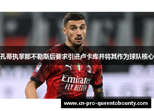 孔蒂执掌那不勒斯后要求引进卢卡库并将其作为球队核心