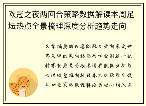 欧冠之夜两回合策略数据解读本周足坛热点全景梳理深度分析趋势走向 欧冠之夜两回合策略数据解读本周足坛热点全景梳理深度分析趋势走向