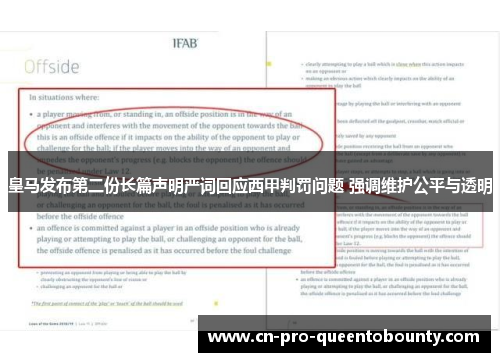 皇马发布第二份长篇声明严词回应西甲判罚问题 强调维护公平与透明