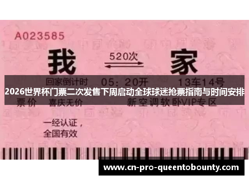 2026世界杯门票二次发售下周启动全球球迷抢票指南与时间安排