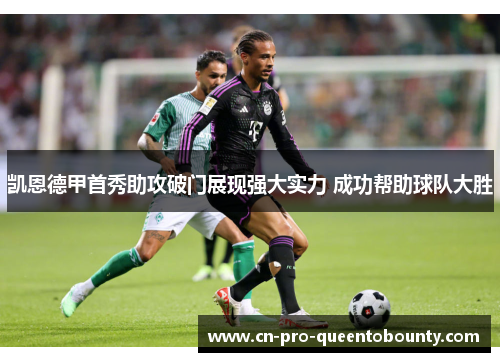 凯恩德甲首秀助攻破门展现强大实力 成功帮助球队大胜