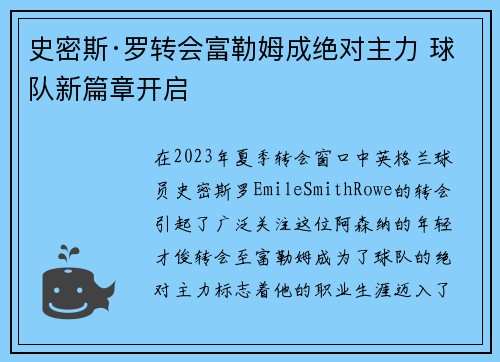 史密斯·罗转会富勒姆成绝对主力 球队新篇章开启 史密斯·罗转会富勒姆成绝对主力 球队新篇章开启
