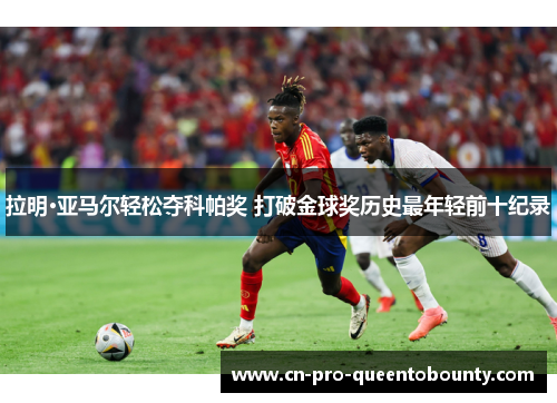 拉明·亚马尔轻松夺科帕奖 打破金球奖历史最年轻前十纪录