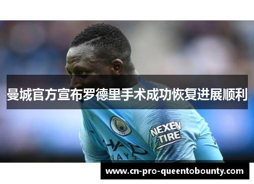 曼城官方宣布罗德里手术成功恢复进展顺利