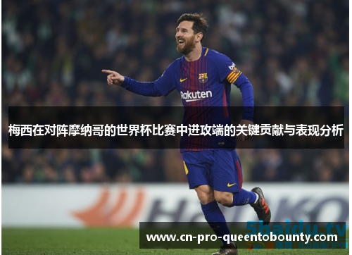梅西在对阵摩纳哥的世界杯比赛中进攻端的关键贡献与表现分析