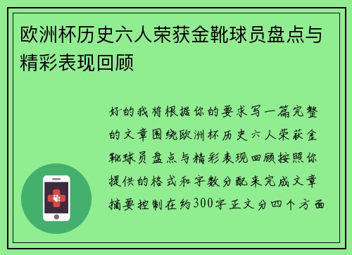 欧洲杯历史六人荣获金靴球员盘点与精彩表现回顾