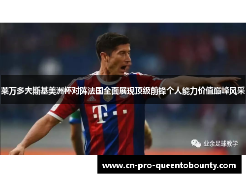 莱万多夫斯基美洲杯对阵法国全面展现顶级前锋个人能力价值巅峰风采