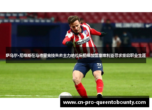 萨乌尔·尼格斯在马德里竞技失去主力地位后租借加盟塞维利亚寻求重启职业生涯