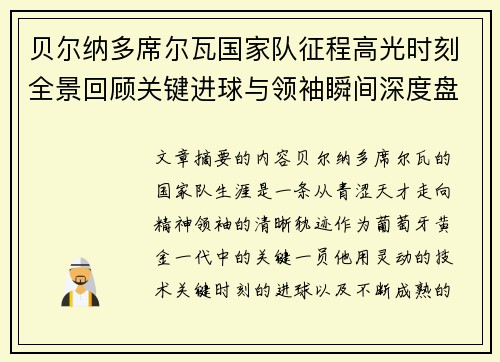 贝尔纳多席尔瓦国家队征程高光时刻全景回顾关键进球与领袖瞬间深度盘点
