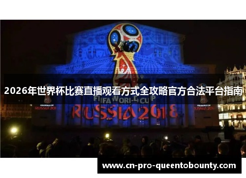 2026年世界杯比赛直播观看方式全攻略官方合法平台指南