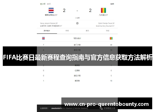 FIFA比赛日最新赛程查询指南与官方信息获取方法解析