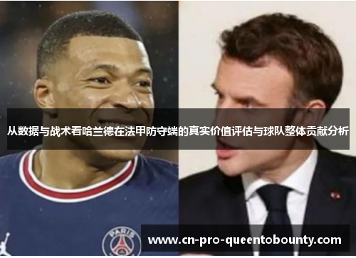从数据与战术看哈兰德在法甲防守端的真实价值评估与球队整体贡献分析