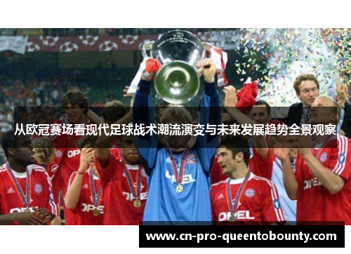从欧冠赛场看现代足球战术潮流演变与未来发展趋势全景观察
