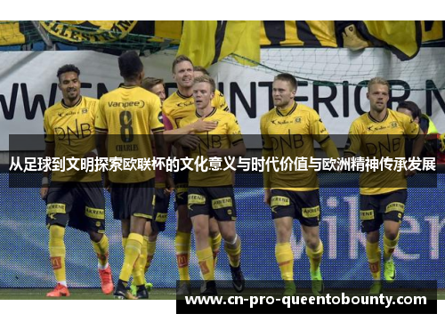 从足球到文明探索欧联杯的文化意义与时代价值与欧洲精神传承发展