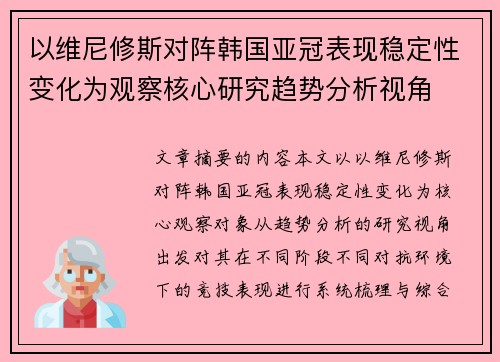 以维尼修斯对阵韩国亚冠表现稳定性变化为观察核心研究趋势分析视角