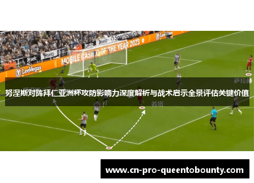 努涅斯对阵拜仁亚洲杯攻防影响力深度解析与战术启示全景评估关键价值