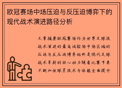 欧冠赛场中场压迫与反压迫博弈下的现代战术演进路径分析