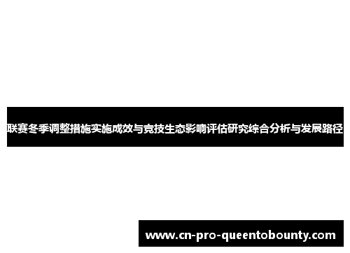 联赛冬季调整措施实施成效与竞技生态影响评估研究综合分析与发展路径