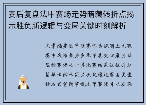 赛后复盘法甲赛场走势暗藏转折点揭示胜负新逻辑与变局关键时刻解析