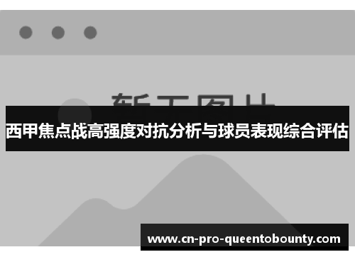 西甲焦点战高强度对抗分析与球员表现综合评估