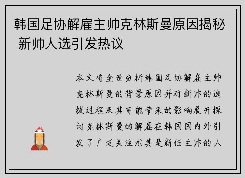 韩国足协解雇主帅克林斯曼原因揭秘 新帅人选引发热议