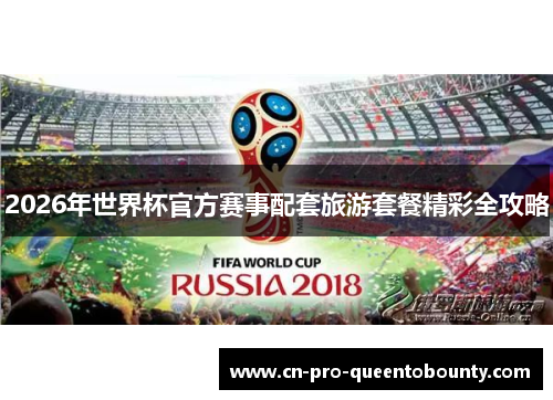 2026年世界杯官方赛事配套旅游套餐精彩全攻略