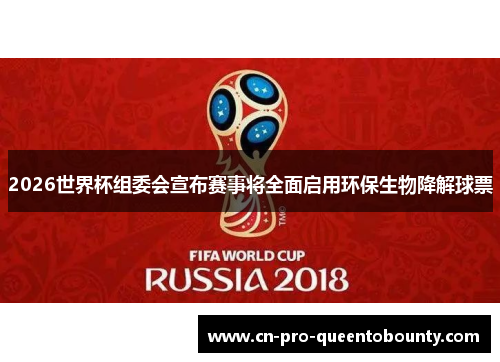 2026世界杯组委会宣布赛事将全面启用环保生物降解球票 2026世界杯组委会宣布赛事将全面启用环保生物降解球票