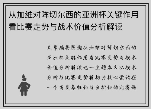 从加维对阵切尔西的亚洲杯关键作用看比赛走势与战术价值分析解读