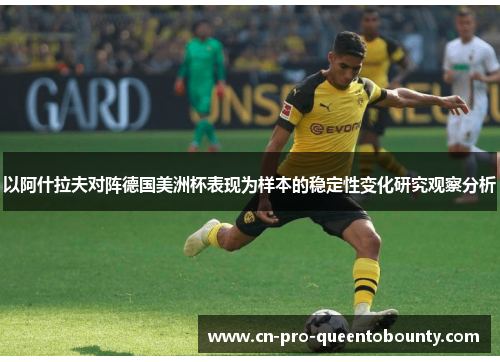 以阿什拉夫对阵德国美洲杯表现为样本的稳定性变化研究观察分析