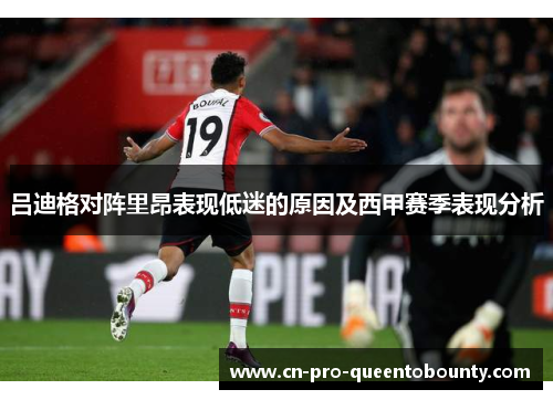 吕迪格对阵里昂表现低迷的原因及西甲赛季表现分析
