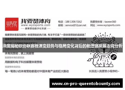 深度揭秘欧协联赛程演变趋势与格局变化背后的新逻辑发展走向分析