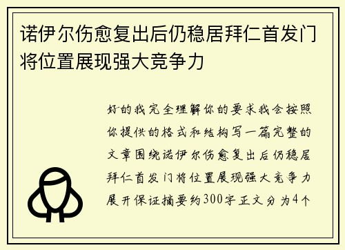 诺伊尔伤愈复出后仍稳居拜仁首发门将位置展现强大竞争力 诺伊尔伤愈复出后仍稳居拜仁首发门将位置展现强大竞争力
