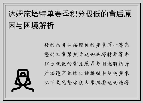 达姆施塔特单赛季积分极低的背后原因与困境解析