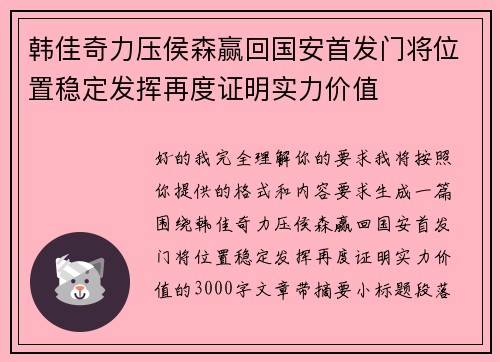 韩佳奇力压侯森赢回国安首发门将位置稳定发挥再度证明实力价值 韩佳奇力压侯森赢回国安首发门将位置稳定发挥再度证明实力价值