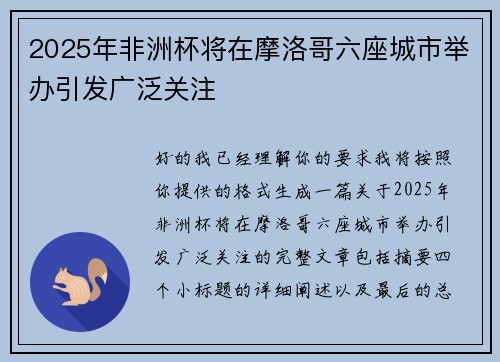 2025年非洲杯将在摩洛哥六座城市举办引发广泛关注