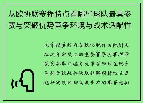 从欧协联赛程特点看哪些球队最具参赛与突破优势竞争环境与战术适配性分析 从欧协联赛程特点看哪些球队最具参赛与突破优势竞争环境与战术适配性分析