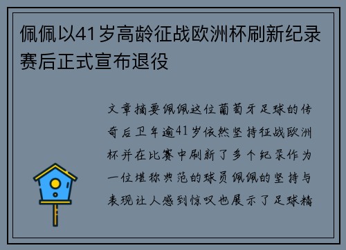 佩佩以41岁高龄征战欧洲杯刷新纪录赛后正式宣布退役 佩佩以41岁高龄征战欧洲杯刷新纪录赛后正式宣布退役