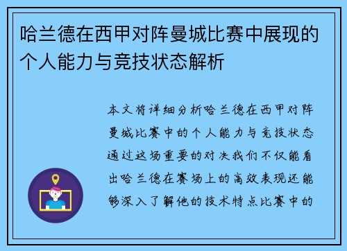 哈兰德在西甲对阵曼城比赛中展现的个人能力与竞技状态解析 哈兰德在西甲对阵曼城比赛中展现的个人能力与竞技状态解析