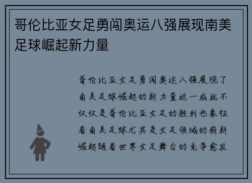 哥伦比亚女足勇闯奥运八强展现南美足球崛起新力量 哥伦比亚女足勇闯奥运八强展现南美足球崛起新力量