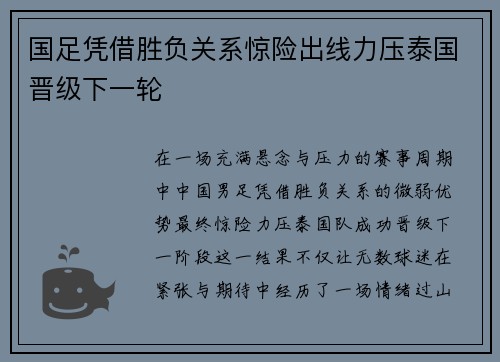 国足凭借胜负关系惊险出线力压泰国晋级下一轮 国足凭借胜负关系惊险出线力压泰国晋级下一轮