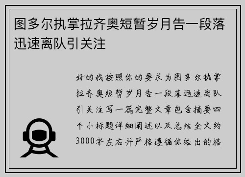 图多尔执掌拉齐奥短暂岁月告一段落迅速离队引关注